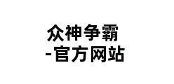 众神争霸-官方网站