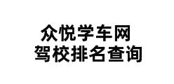 众悦学车网驾校排名查询