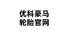 优科豪马轮胎官网