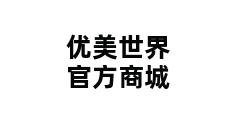 优美世界官方商城