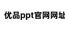 优品ppt官网网址