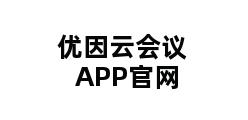 优因云会议APP官网