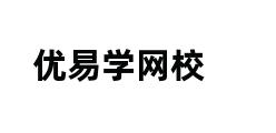 优易学网校