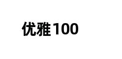 优雅100