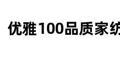 优雅100品质家纺