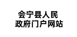 会宁县人民政府门户网站