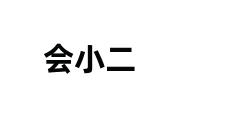 会小二