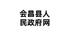 会昌县人民政府网