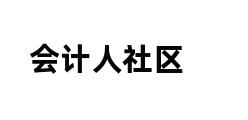 会计人社区 