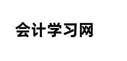 会计学习网