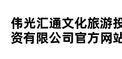 伟光汇通文化旅游投资有限公司官方网站