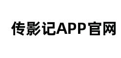 传影记APP官网