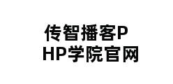 传智播客PHP学院官网