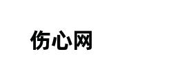 伤心网 