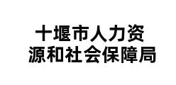 十堰市人力资源和社会保障局