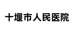 十堰市人民医院