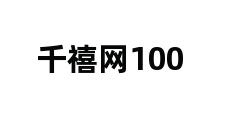 千禧网100 