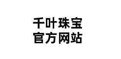 千叶珠宝官方网站