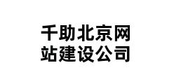 千助北京网站建设公司