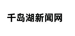 千岛湖新闻网