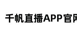 千帆直播APP官网