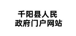 千阳县人民政府门户网站