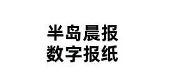 半岛晨报数字报纸