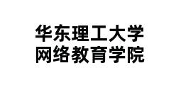 华东理工大学网络教育学院