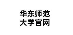 华东师范大学官网