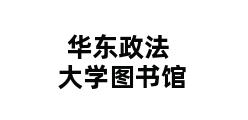 华东政法大学图书馆