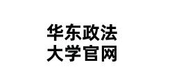 华东政法大学官网