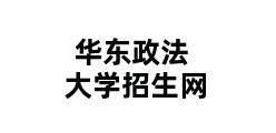 华东政法大学招生网