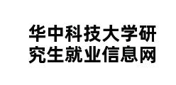 华中科技大学研究生就业信息网