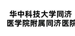 华中科技大学同济医学院附属同济医院