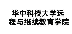 华中科技大学远程与继续教育学院