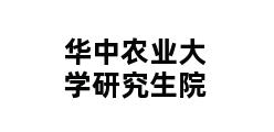 华中农业大学研究生院