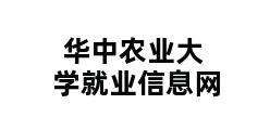 华中农业大学就业信息网