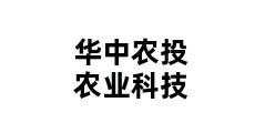 华中农投农业科技