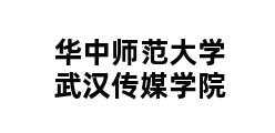 华中师范大学武汉传媒学院