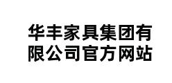 华丰家具集团有限公司官方网站