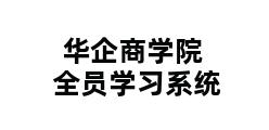 华企商学院全员学习系统