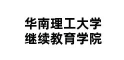 华南理工大学继续教育学院