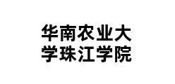 华南农业大学珠江学院