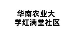 华南农业大学红满堂社区