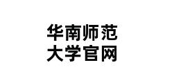 华南师范大学官网