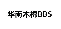 华南木棉BBS