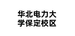 华北电力大学保定校区