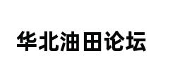 华北油田论坛