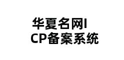 华夏名网ICP备案系统