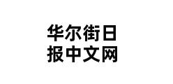 华尔街日报中文网